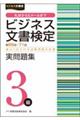 ビジネス文書検定実問題集３級　第６６～７１回