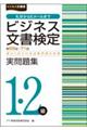 ビジネス文書検定実問題集１・２級　第６６～７１回