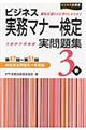 ビジネス実務マナー検定３級実問題集　第４７回～第５１回