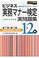 ビジネス実務マナー検定１・２級実問題集　第４７回～第５１回