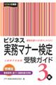 ビジネス実務マナー検定受験ガイド３級　増補版