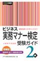 ビジネス実務マナー検定受験ガイド２級　増補版