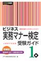 ビジネス実務マナー検定受験ガイド１級　増補版