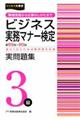 ビジネス実務マナー検定実問題集３級　第５５～６０回