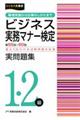 ビジネス実務マナー検定実問題集１・２級　第５５～６０回