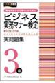 ビジネス実務マナー検定実問題集３級　第６０～６４回