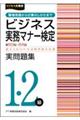 ビジネス実務マナー検定実問題集１・２級　第６０～６４回