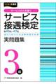 サービス接遇検定実問題集３級