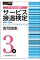 サービス接遇検定３級実問題集