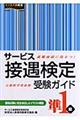 サービス接遇検定受験ガイド準１級