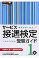 サービス接遇検定受験ガイド１級