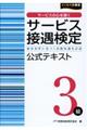 サービス接遇検定３級公式テキスト