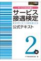 サービス接遇検定２級公式テキスト