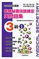 医療秘書技能検定実問題集３級　２００６年度版　１