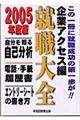 就職大全　企業アクセス編　〔２００５年度版〕