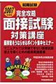 面接試験対策講座　〔２００７年度版〕