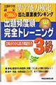 出題頻度順・完全トレーニング　３級　〔２００６年度版〕