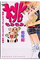 桃もみもみ。　「誘惑しちゃった！されちゃった！！体験」編