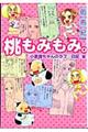 桃もみもみ。　「小悪魔ちゃんのラブ・日記」編