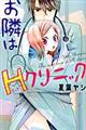 お隣はHクリニック