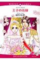 王子の花嫁