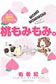 桃もみもみ。「おしえて！読者Ｈアンケート」編