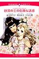 砂漠の王の危険な誘惑
