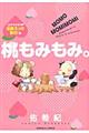 桃もみもみ。「カゲキすぎる・溺愛えっち告白」編