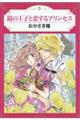 鏡の王子と恋するプリンセス