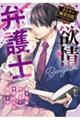 欲情弁護士 オトナの職業図鑑