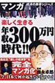 楽しく生きる年収３００万円時代！！