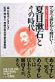 夏目漱石とその時代