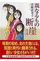 親なるもの断崖　第１部