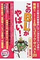 このＢＬがやばい！　２０１０年腐女子版