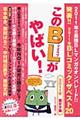 このＢＬがやばい！　２０１１年腐女子版