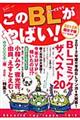 このＢＬがやばい！　２０１２年腐女子版