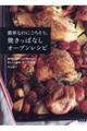 簡単なのにごちそう。焼っぱなしオーブンレシピ　新装版