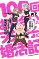 100回お見合いしたヲタ女子の婚活記 1 新装版