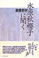 水原秋櫻子に聞く