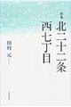 北二十二条西七丁目