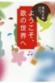 ようこそ、歌の世界へ
