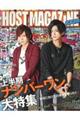 ＨＯＳＴ ＭＡＧＡＺＩＮＥ ｖｏｌ．８２
