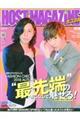 ＨＯＳＴ ＭＡＧＡＺＩＮＥ ｖｏｌ．８３