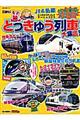 鉄おも！とっきゅう列車大集合！
