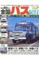 昭和50年代全国バス紀行