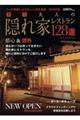 東京大人のための隠れ家レストラン１２８選　２０１８年版