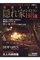 東京大人の隠れ家レストラン１４８選　２０１９年版