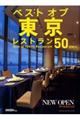 ベストオブ東京レストラン５０　２０２０年版