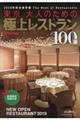 東京大人のための極上レストラン１００選　２０２０年版