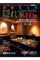東京大人の隠れ家レストラン１００選　２０２０年版